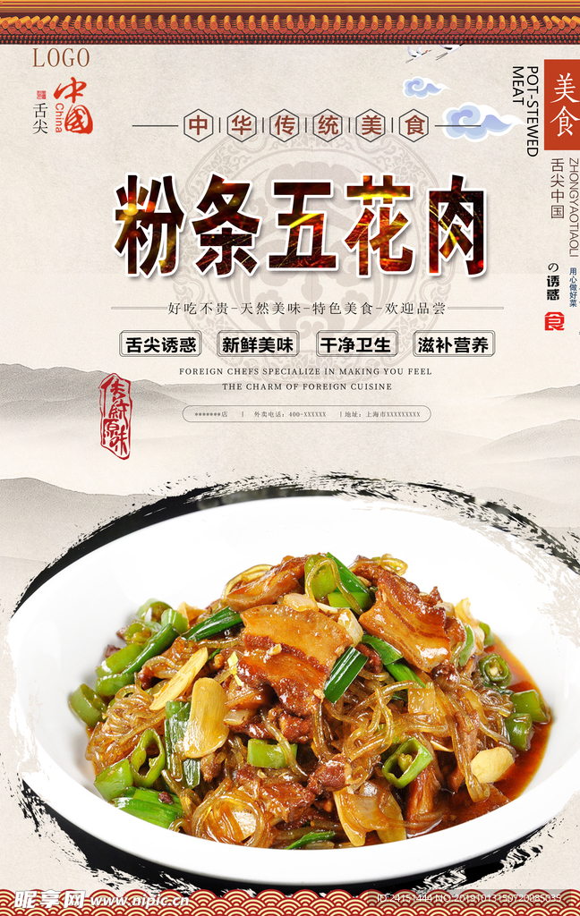 粉条五花肉美食海报