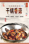 干锅香菇美食海报