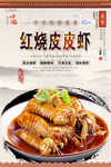 红烧皮皮虾美食海报