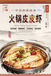 火锅皮皮虾美食海报