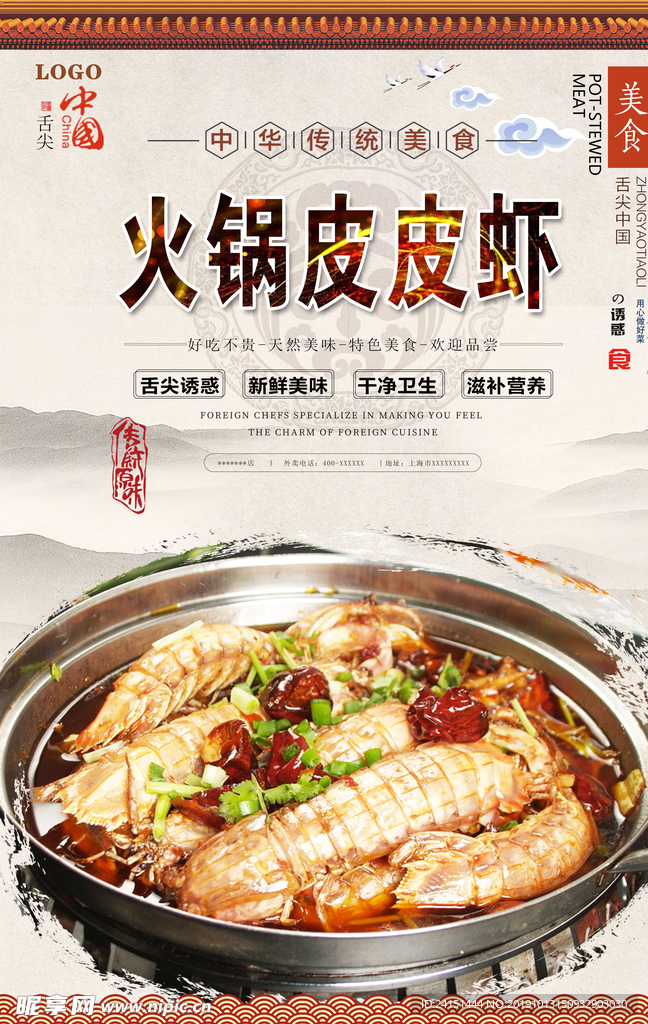 火锅皮皮虾美食海报