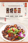 酱烧香菇美食海报