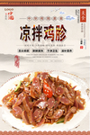 凉拌鸡胗美食海报