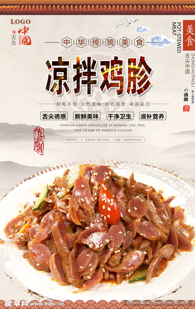 凉拌鸡胗美食海报