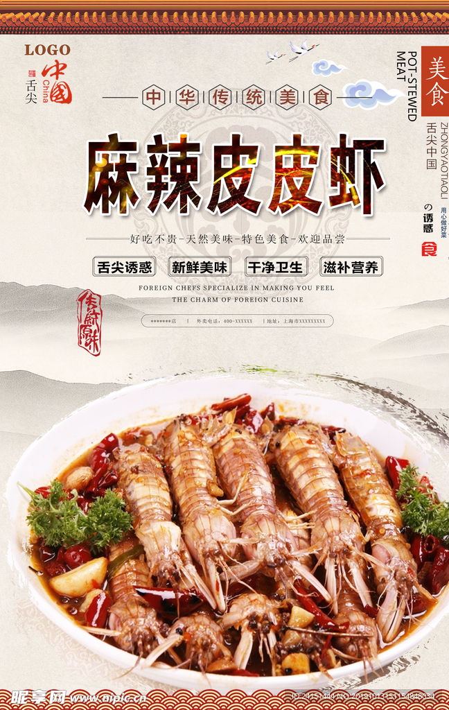 麻辣皮皮虾