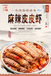 麻辣皮皮虾美食海报