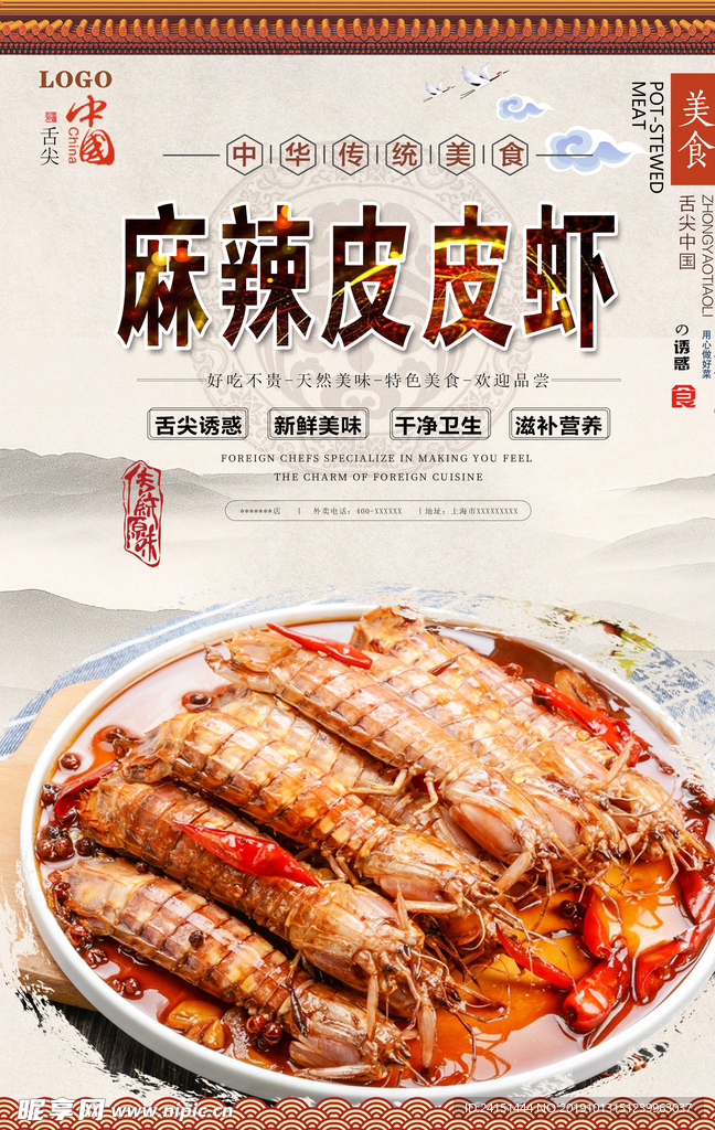 麻辣皮皮虾美食海报