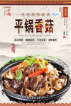 平锅香菇美食海报