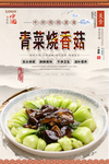 青菜烧香菇美食海报