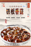 铁板香菇美食海报