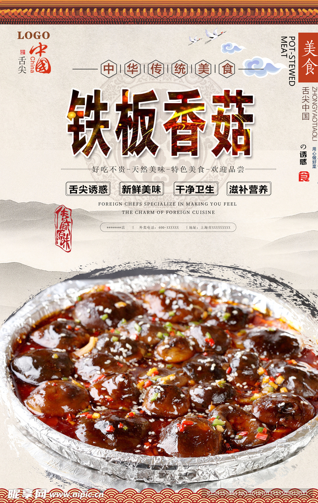 铁板香菇美食海报