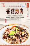 香菇炒肉美食海报
