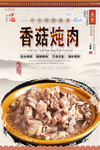 香菇炖肉美食海报