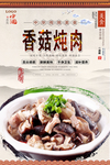 香菇炖肉美食海报