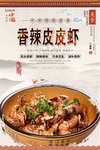香辣皮皮虾美食海报
