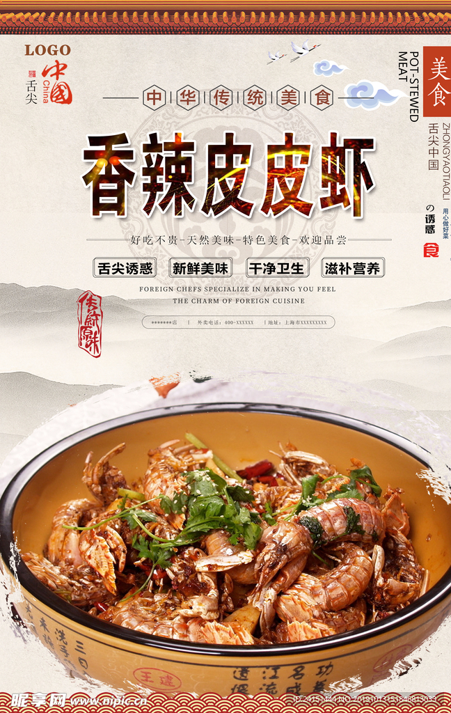 香辣皮皮虾美食海报