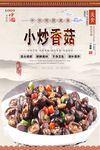 小炒香菇美食海报