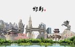 邯郸