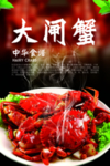 大闸蟹
