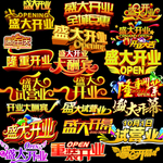 盛大开业LOGO 开业logo
