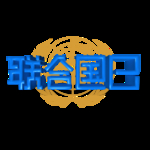 联合国日