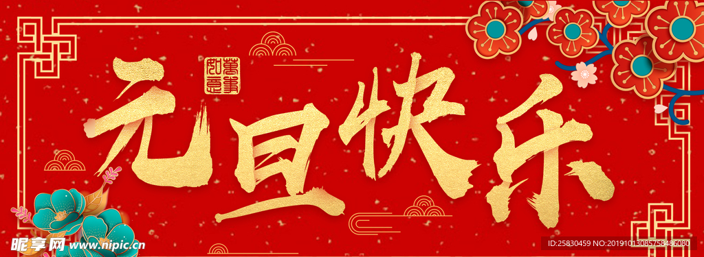 中国风喜庆元旦快乐新年宣传海报
