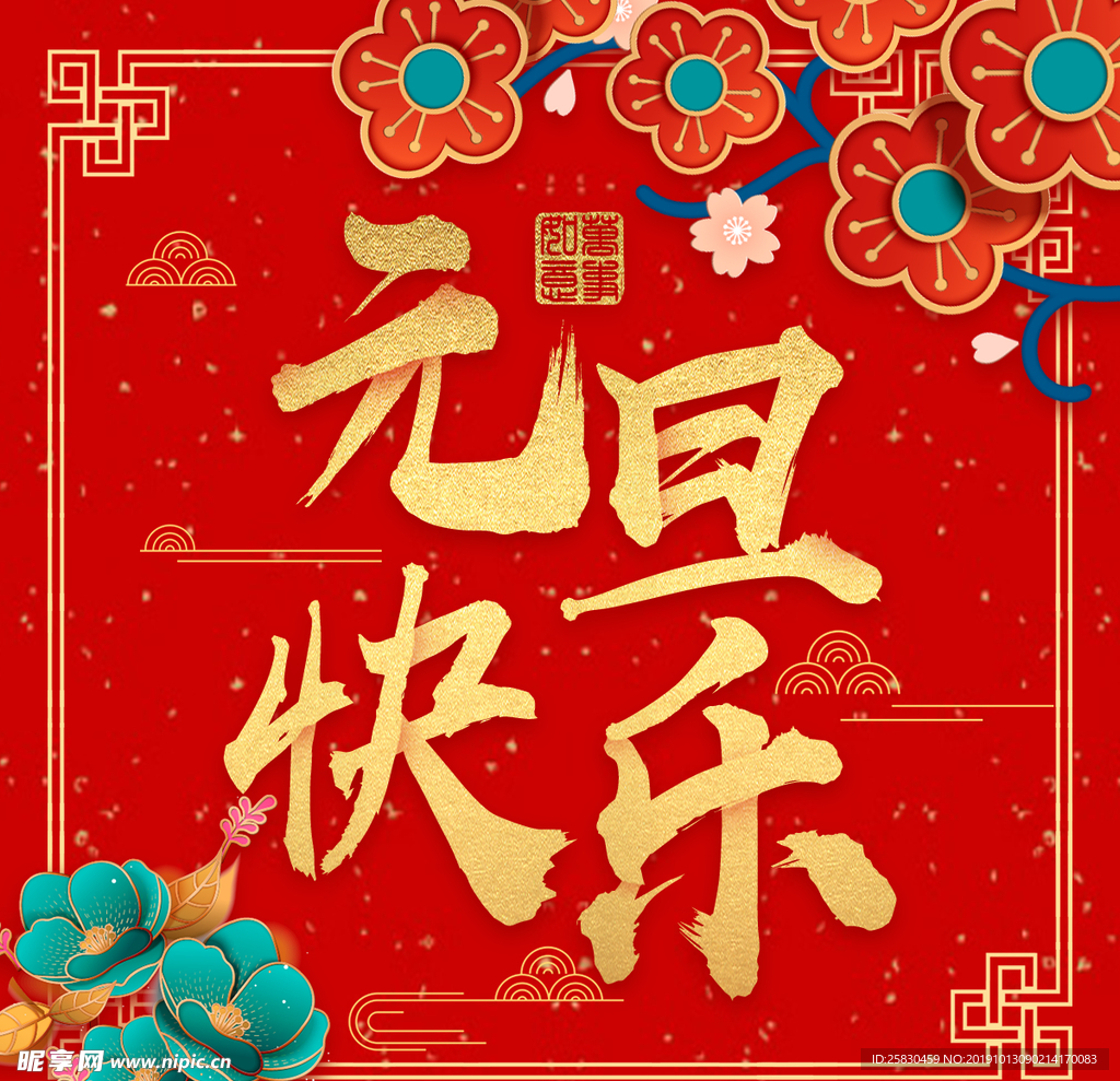 中国风喜庆元旦快乐新年宣传海报