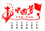 中国梦
