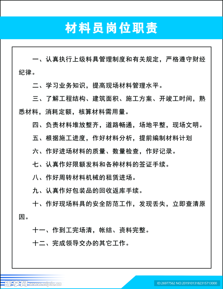 材料员岗位职责