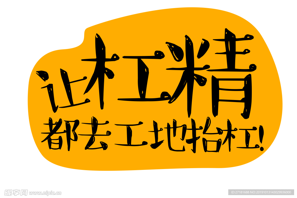 让杠精都去工地抬杠