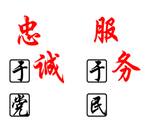 忠诚于党 服务于民