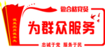 做合格党员为群众服务