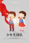 少先队员