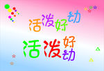 活泼好动