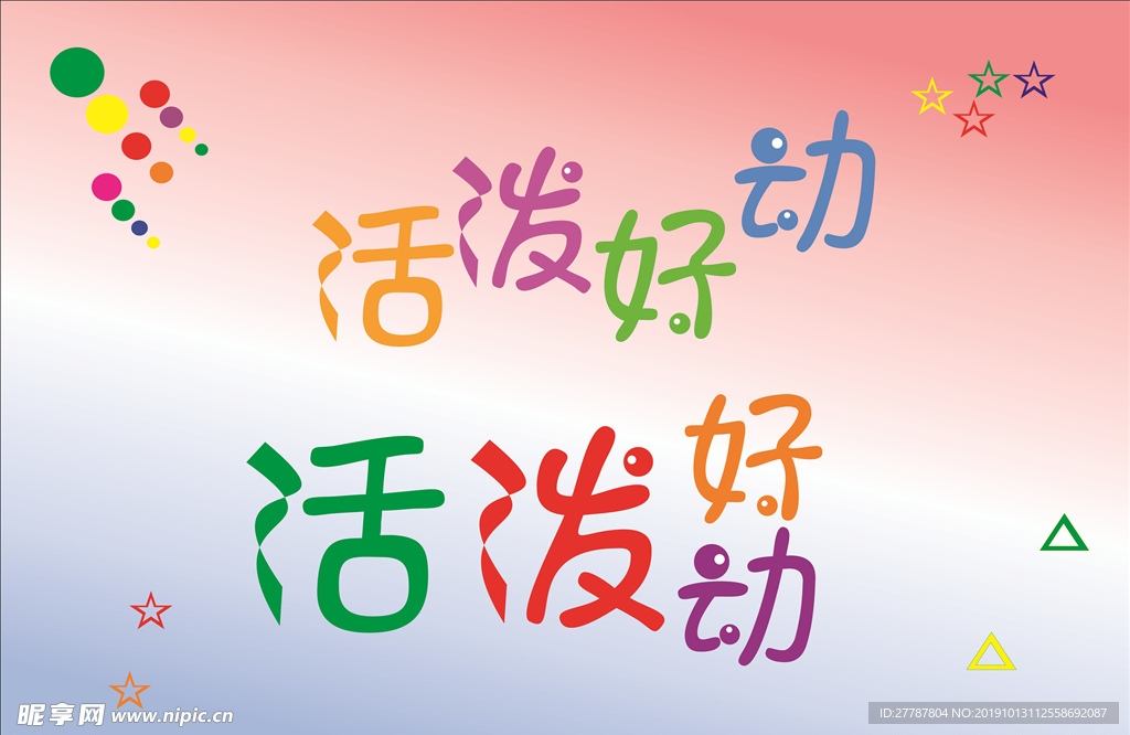活泼好动