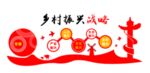 乡村振兴