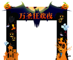 万圣节