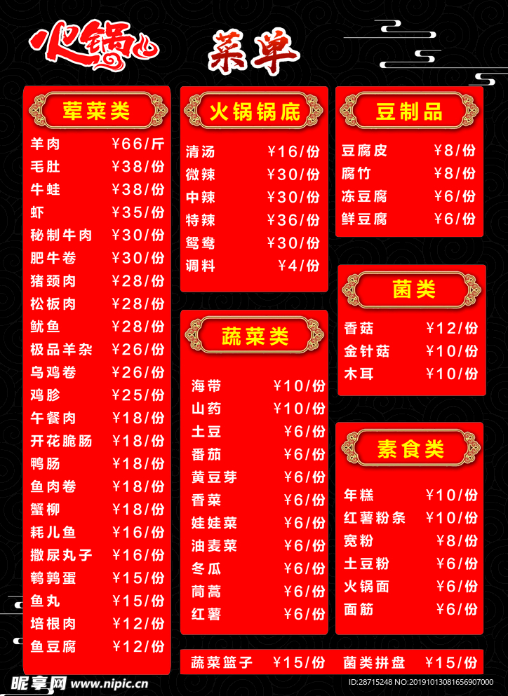 火锅店菜单