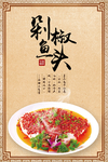 剁椒鱼头