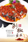 剁椒鱼头