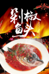 剁椒鱼头