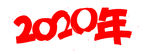 2020年