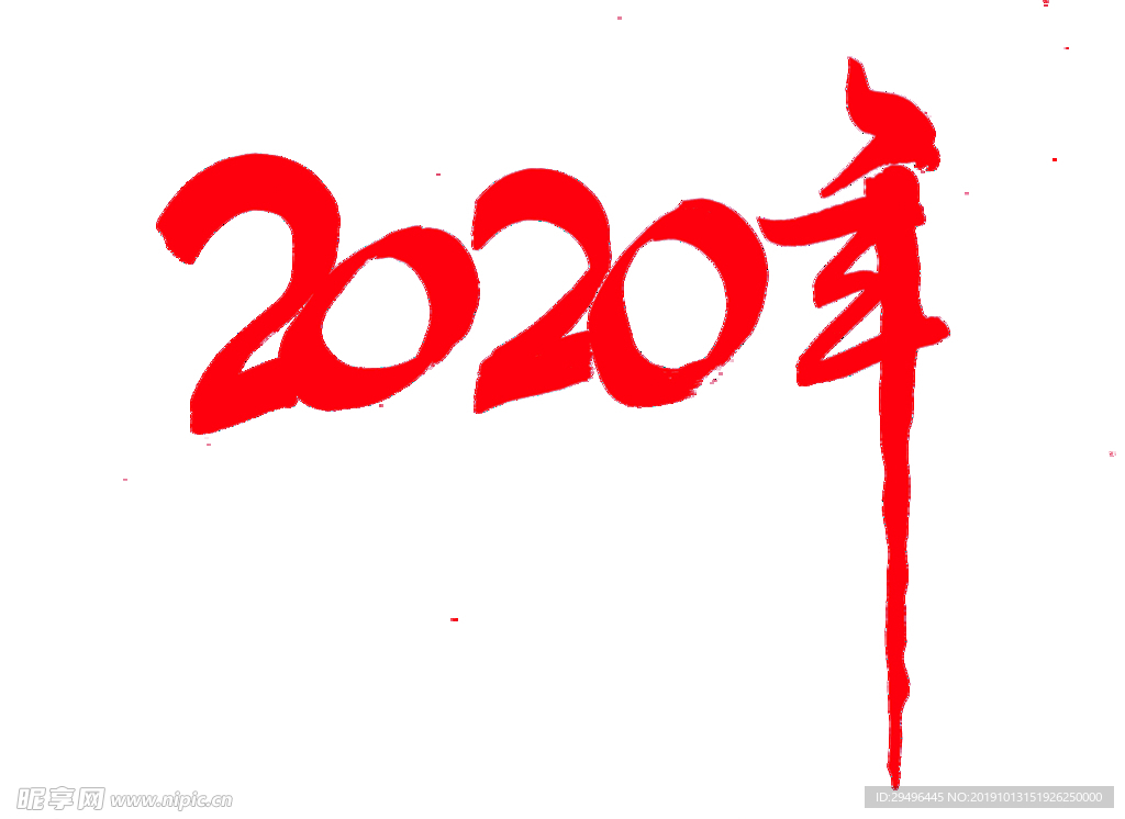 2020年手写