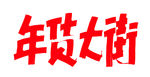 年货大街