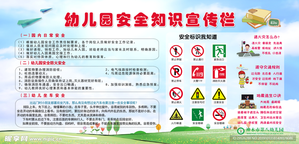 安全知识宣传栏