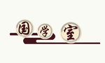 国学室  中国风