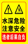 水深危险  注意安全