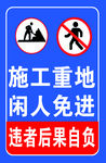 施工重地  闲人免进