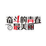 奋斗的青春最美丽艺术字
