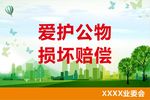 爱护公物